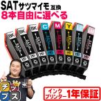 ショッピングプリンター エプソン プリンターインク サツマイモ 互換 SAT-6CL 互換 色が選べる８本 EPSON インクカートリッジ互換 EP-712A EP-713A EP-714A EP-812A EP-813A EP-814A