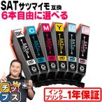 ショッピングインク エプソン プリンターインク サツマイモ 互換 SAT-6CL 互換 色が選べる 6本 EPSON インクカートリッジ互換 EP-712A EP-713A EP-714A EP-812A EP-813A EP-814A