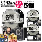 ショッピングテプラ テプラPRO用互換 キングジム対応 自由選択 5個 マットライトグレー/黒文字  6mm/9mm/12mm(テープ幅) 互換テープ マット  SB6H SB9H SB12H
