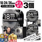 ショッピングテプラ テプラPRO用互換 キングジム対応 自由選択 3個 マット黒/白文字  18mm/24mm/36mm(テープ幅) 互換テープ マット SB18KS SB24KS SB36KS