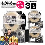 テプラPRO用互換 キングジム対応 自由選択 3個 マット透明/白文字 18mm/24mm/36mm(テープ幅) 互換テープSB18TS SB24TS SB36TS