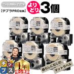 選べる3個 テプラPRO用互換 キングジム対応 マット透明/白文字 サイズ自由選択 3個 互換テープ6mm 9mm 12mm 18mm 24mm 36mm