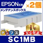 SC1MB エプソン メンテナンスボックス 互換 ×2本セット 廃インク