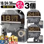 テプラPRO用互換 キングジム対応 自由選択 3個 黒/金文字 18mm/24mm/36mm(テープ幅) 互換テープ 強粘着 SC18KZW SC24KZW SC36KZW
