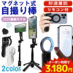 クーポン利用で3,180円 自撮り棒 iPhone magsafe 自撮り棒 じどり棒 セルカ棒 スマホ自撮り棒 四脚 スマホスタンド リモコン付き 自撮り MagSafe対応