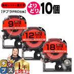 選べる10個 テプラPRO用互換 キング�