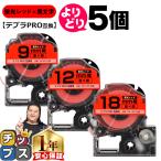 選べる5個 テプラPRO用互換 キングジ