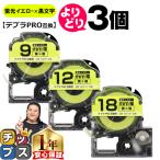 選べる3個 テプラPRO用互換 キングジ