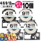 テプラテープ 白 4mm/6mm/9mm/12mm(テープ幅) テプラPRO用互換 キングジム対応 自由選択 10個 白/黒文字 互換テープ 強粘着 SS4KW SS6KW SS9KW SS12KW