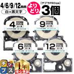 テプラテープ 白 4mm/6mm/9mm/12mm(テープ幅) テプラPRO用互換 キングジム対応 自由選択 3個 白/黒文字 互換テープ 強粘着 SS4KW SS6KW SS9KW SS12KW