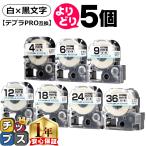 テプラテープ 白 4mm 6mm 9mm 12mm 18mm 24mm 36mm テプラPRO用互換 選べる5個 キングジム対応 白/黒文字 サイズ自由選択 5個 互換テープ 強粘着