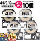 テプラPRO用互換 キングジム対応 自由選択 10個 透明/黒文字 4mm/6mm/9mm/12mm(テープ幅) 互換テープ 強粘着 ST4KW ST6KW ST9KW ST12KW