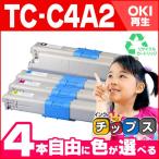 ショッピングリサイクル製品 TC-C4A （TCC4A） OKI用（沖電気用） トナーカートリッジ 4色自由選択 リサイクルトナー C332dnw MC363dnw[TC-C4A2-4PK-FREE]