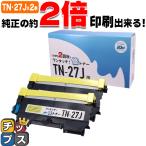 TN-27J （TN27J）ブラック×２本【純正4本分】カチッと簡単ワンタッチ！２回使える倍トナー ブラザー用 トナーカートリッジ  互換トナー TN27J サイインク