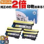 TN-27J （TN27J）ブラック×５本【純正10本分】カチッと簡単ワンタッチ！２回使える倍トナー ブラザー用 トナーカートリッジ  互換トナー TN27J サイインク