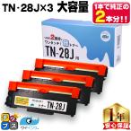 TN-28J （TN28J）ブラック×３本【純正６本分】カチッと簡単ワンタッチ！２回使える倍トナー ブラザー用 トナーカートリッジ  互換トナー TN28J サイインク
