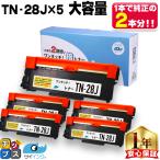 TN-28J （TN28J）ブラック×５本【純正10本分】カチッと簡単ワンタッチ！２回使える倍トナー ブラザー用 トナーカートリッジ  互換トナー TN28J サイインク