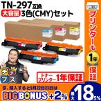 TN-293-297 ブラザー用 Brother用 TN-297-CMY  大容量トナー 3色(CMY)セット 内容：TN-297C TN-297M TN-297Y 対応機種：MFC-L3770CDW / HL-L3230CDW