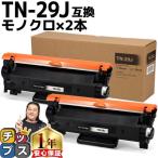 ショッピングカートリッジ TN-29J TN29J ブラザー用 トナーカートリッジ TN-29J ブラック×2 互換トナー HL-L2330D HL-L2375DW MFC-L2750DW DCP-L2550DW