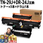 TN-29J （TN29J） ブラザー用 トナーカートリッジ TN-29J+DR-24J ブラック×3+ドラムユニット×1 互換トナー HL-L2330D HL-L2375DW