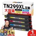 TN299XL Brother ブラザー用 4色セット 大容量 TN299XLBK TN299XLC TN299XLM TN299XLY  互換トナーカートリッジ