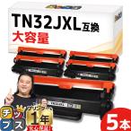 TN32JXL対応ブラザー互換トナー大容量5本セット