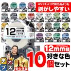 12mm幅テプラの好きな色が10個セット テプラ テープ テプラプロ テプラPRO用互換 キングジム対応 12mm(テープ幅) カラー 互換テープ フリーチョイス