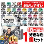 18mm幅テプラの自由に1個色が選べる テプラ テープ テプラプロ テプラPRO用互換 キングジム対応 18mm(テープ幅) カラー 互換テープ フリーチョイス