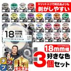 18mm幅テプラの好きな色が3個セット テプラ テープ テプラプロ テプラPRO用互換 キングジム対応 18mm(テープ幅) カラー 互換テープ フリーチョイス