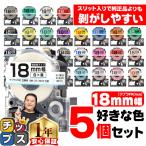 18mm幅テプラの好きな色が5個セット テプラ テープ テプラプロ テプラPRO用互換 キングジム対応 18mm(テープ幅) カラー 互換テープ フリーチョイス