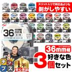 36mm幅テプラの好きな色が3個セット テプラ テープ テプラプロ テプラPRO用互換 キングジム対応 36mm(テープ幅) カラー 互換テープ フリーチョイス