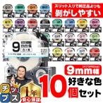 9mm幅テプラの好きな色が10個セット テプラ テープ テプラプロ テプラPRO用互換 キングジム対応 9mm(テープ幅) カラー 互換テープ フリーチョイス