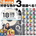 テプラ テープ 18mm テプラ pro テープ 互換 自由に3個色が選べる テプラプロ テプラPRO用互換 キングジム対応 18mm(テープ幅) 互換テープ  フリーチョイス