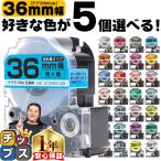 テプラ テープ 36mm テプラ pro テープ 互換 自由に5個色が選べる テプラプロ テプラPRO用互換 キングジム対応 36mm(テープ幅) 互換テープ フリーチョイス