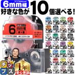 テプラ テープ 6mm テプラ pro テープ 互換 自由に10個色が選べる テプラプロ テプラPRO用互換 キングジム対応 6mm(テープ幅) 互換テープ フリーチョイス