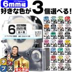 テプラ テープ 6mm テプラ pro テープ 互換 自由に3個色が選べる テプラプロ テプラPRO用互換 キングジム対応 6mm(テープ幅) 互換テープ フリーチョイス