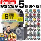 テプラ テープ 9mm テプラ pro テープ 互換 自由に5個色が選べる テプラプロ テプラPRO用互換 キングジム対応 9mm(テープ幅) 互換テープ フリーチョイス