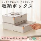 収納ボックス 小物 引き出し フタ付き 収納ケース 北欧 おしゃれ 整理箱 卓上収納 小物 子供部屋 約 幅31.7×奥行21.2×高さ9.4(cm)