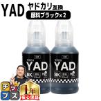 エプソン ヤドカリ(YAD) 互換 顔料ブラック×２ ブラック互換インクボトル 内容：YAD-BK 対応機種：EW-M5610FT / EW-M571T / EW-M571TW / EW-M630TB