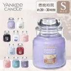 ヤンキーキャンドル  YANKEE CANDLE アロマキャンドル ジャーS Sサイズ 全10種類 ギフト 燃焼時間は約20〜30時間 ギフト