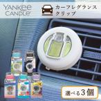 ショッピングキャンドル ヤンキーキャンドル  YANKEE CANDLE カーフレグランスクリップ 選べる3個セット Auto Car Vent Clip カーフレグランス 車 芳香剤