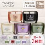 ヤンキーキャンドル  YANKEE CANDLE 選べる3個セット アロマキャンドル ギフト クリーンコットン ミッドサマーズナイト ピンクサンド 他 全9種類