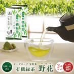 ショッピングお茶 【 新茶になりました! 】 オーガニック 有機 知覧茶 知覧農園 深蒸し 煎茶 野花 100g × 2本 送料無料 | 有機栽培 お茶 緑茶 茶葉 日本茶 鹿児島 お中元にも