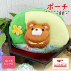 Yahoo! Yahoo!ショッピング(ヤフー ショッピング)ポーチ 小物入れ 可愛い 5月のポーチ 12ヶ月シリーズ 皐月 春 くま 熊 クマ 手作り ハンドメイド 女の子 可愛い ポーチ マチ付き ちりめん細工館