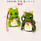 干支 [根付 2024年/干支 辰シリーズ] 辰 龍 竜 たつ ギフト 根付け 開運 かわいい 干支の根付