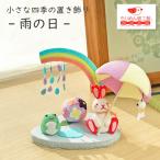 置物 おしゃれ 季節 飾り 雨の日 きれのはな 小さな四季の置き飾りシリーズ うさぎ 兎 ウサギ インテリア カエル 蛙 てるてる坊主 6月 ちりめん細工館