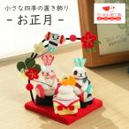お正月 飾り ちりめん細工 正月 かわいい 正月飾り 人形 置き物 ミニ 小さい 四季 置き飾り 置物 おしゃれ 季節 手作り ハンドメイド 兎 ウサギ うさぎ ちりめん