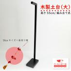  цуруси-кадзари подставка из дерева фундамент ( большой ) из дерева цуруси-кадзари шт. салон подставка сборка тип настольный гобелен .. ось грузоподъемность .. украшение шт. подвешивание . для ниже украшение для 