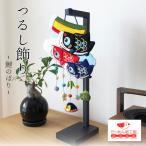 つるし飾り 吊るし飾り 置物 季節 5月 鯉のぼり 壁飾り 変わり下げ飾り 端午の節句 皐月 5月 初節句 孫 誕生日 プレゼント子供の日 季節 ちりめん細工館