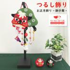 正月飾り 置物 おしゃれ つるし飾り 吊るし飾り 正月 獅子舞 置物 獅子舞 吊るし飾り 変わり下げ飾り 季節 1月 新年 押絵 玄関 ちりめん細工館